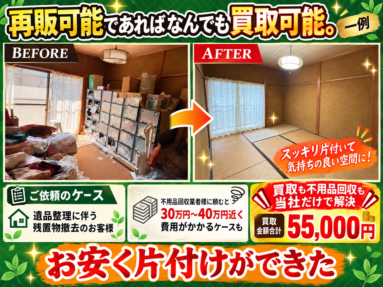 片付け前後が一目でわかる買取広告