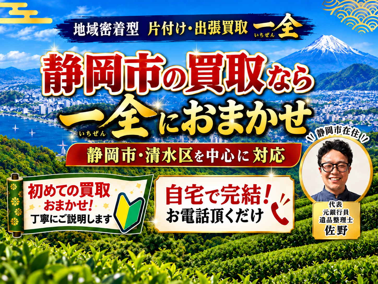 静岡県全域対応の出張買取 一全